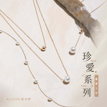 珍愛系列